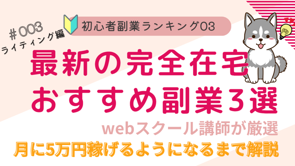 最新の在宅おすすめ副業3選　3話　ライティング編